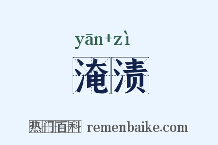 淹渍是什么意思的图片